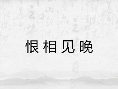 恨相见晚 恨相见晚