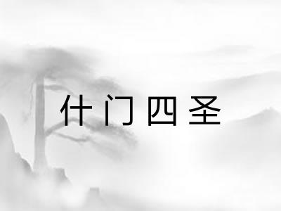 什门四圣 什门四圣