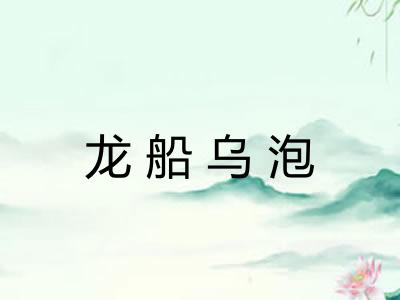 龙船乌泡 龙船乌泡