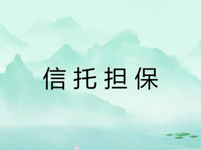 信托担保 信托担保
