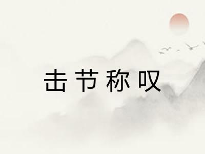 击节称叹 击节称叹