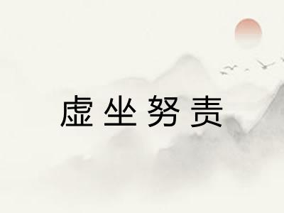 虚坐努责 虚坐努责