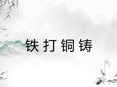 铁打铜铸 铁打铜铸