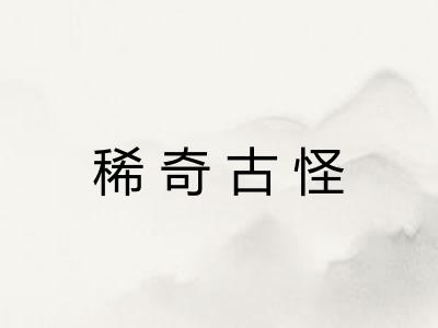 稀奇古怪 稀奇古怪