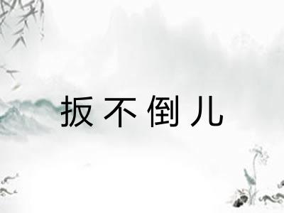 扳不倒儿
