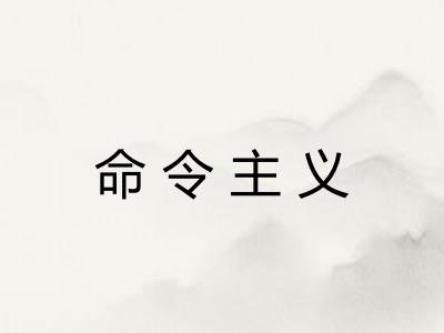 命令主义 命令主义