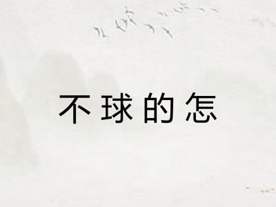 不球的怎