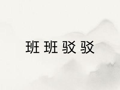 班班驳驳 班班驳驳