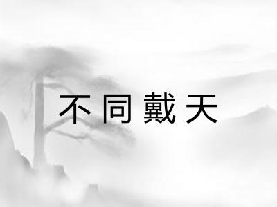不同戴天 不同戴天
