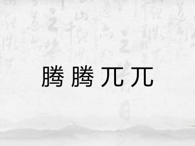 腾腾兀兀 腾腾兀兀