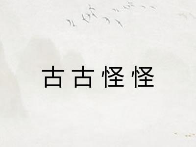 古古怪怪 古古怪怪