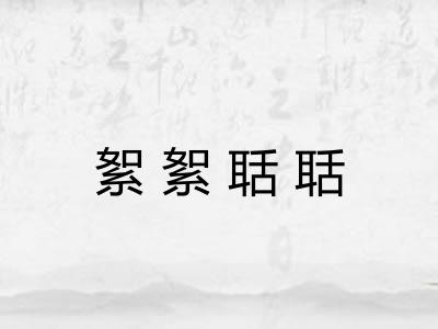 絮絮聒聒 絮絮聒聒