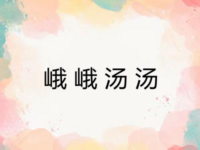 峨峨汤汤 峨峨汤汤