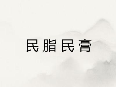 民脂民膏 民脂民膏