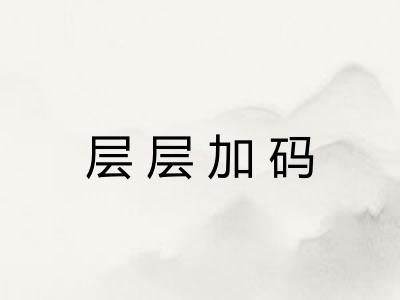 层层加码