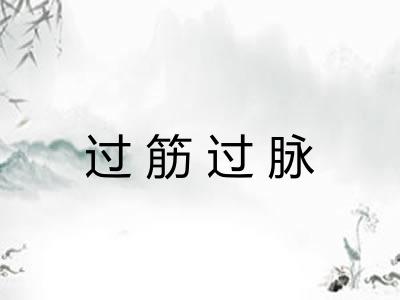过筋过脉 过筋过脉