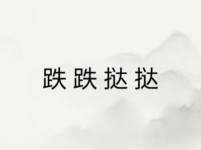 跌跌挞挞 跌跌挞挞
