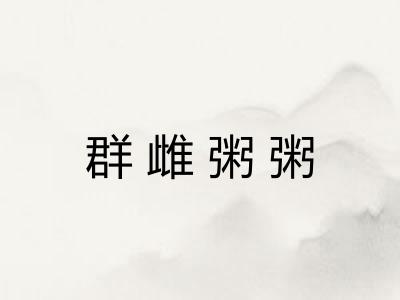 群雌粥粥 群雌粥粥