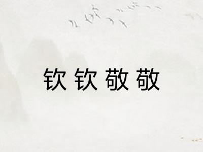 钦钦敬敬 钦钦敬敬