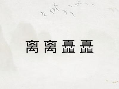 离离矗矗 离离矗矗