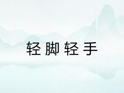 轻脚轻手 轻脚轻手