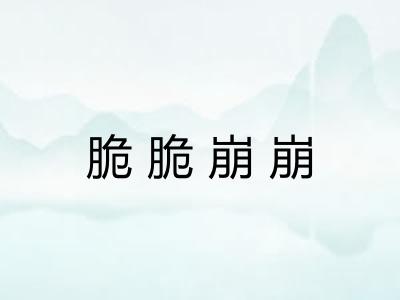 脆脆崩崩 脆脆崩崩