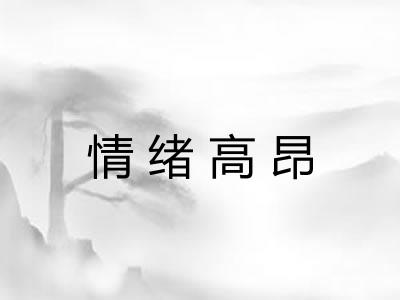 情绪高昂 情绪高昂