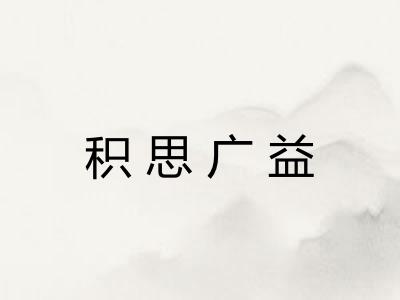 积思广益 积思广益