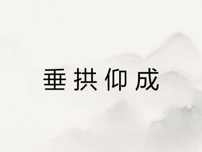 垂拱仰成 垂拱仰成