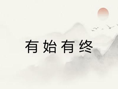 有始有终 有始有终