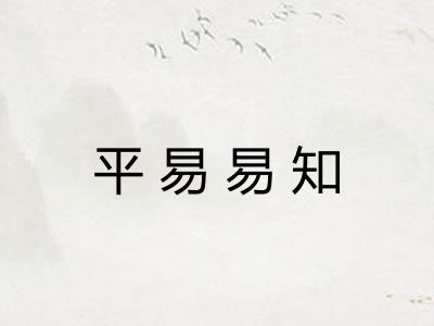 平易易知 平易易知