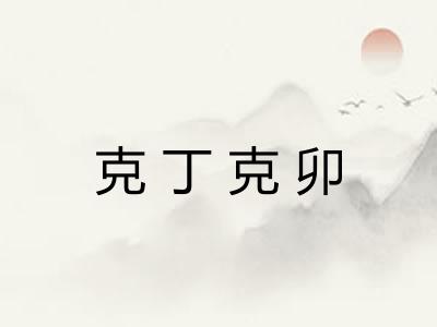 克丁克卯 克丁克卯