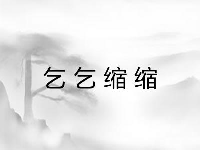 乞乞缩缩 乞乞缩缩