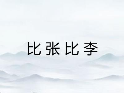 比张比李 比张比李