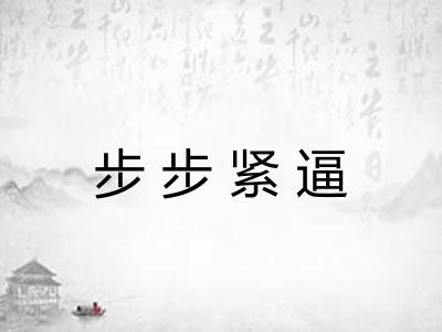 步步紧逼