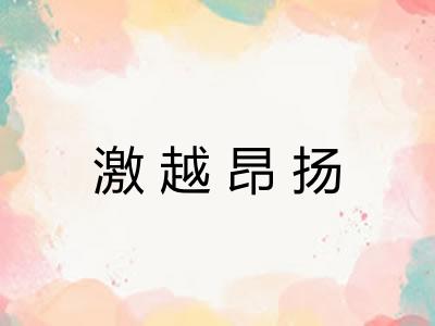 激越昂扬 激越昂扬