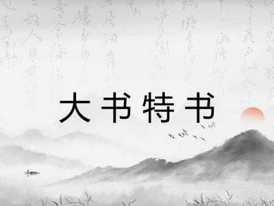 大书特书 大书特书