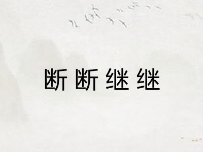 断断继继 断断继继