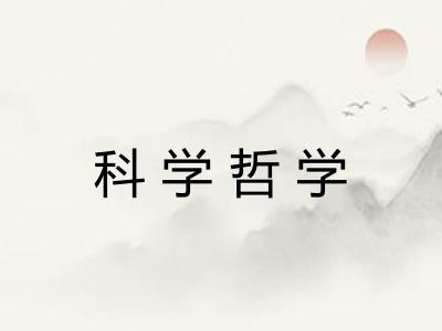 科学哲学 科学哲学