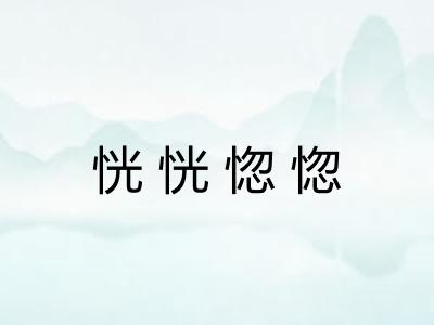 恍恍惚惚 恍恍惚惚