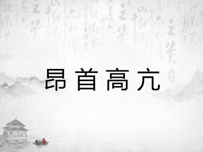 昂首高亢 昂首高亢