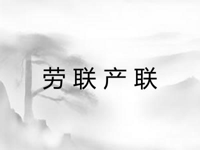 劳联产联 劳联产联