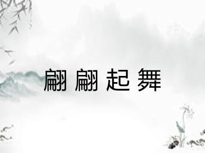 翩翩起舞 翩翩起舞