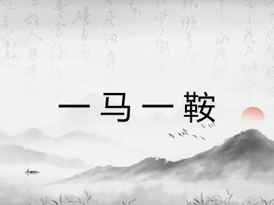 一马一鞍 一马一鞍