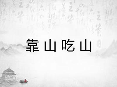 靠山吃山 靠山吃山