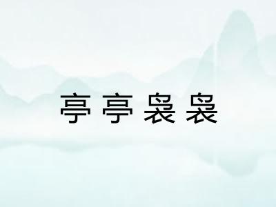 亭亭袅袅 亭亭袅袅