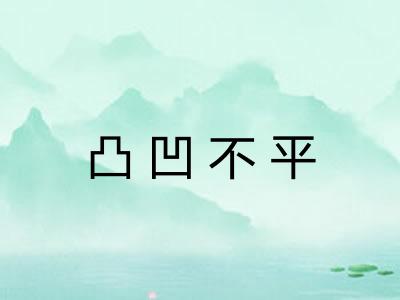 凸凹不平 凸凹不平