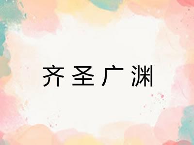 齐圣广渊 齐圣广渊