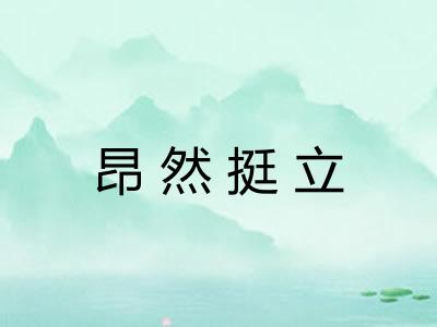 昂然挺立 昂然挺立