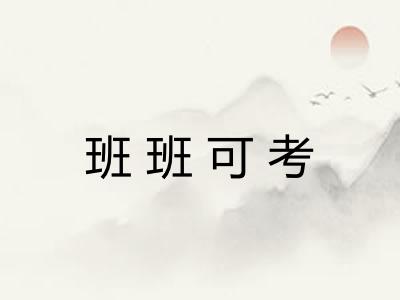班班可考 班班可考